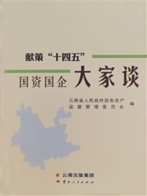 cover image of 献策“十四五”国资国企大家谈